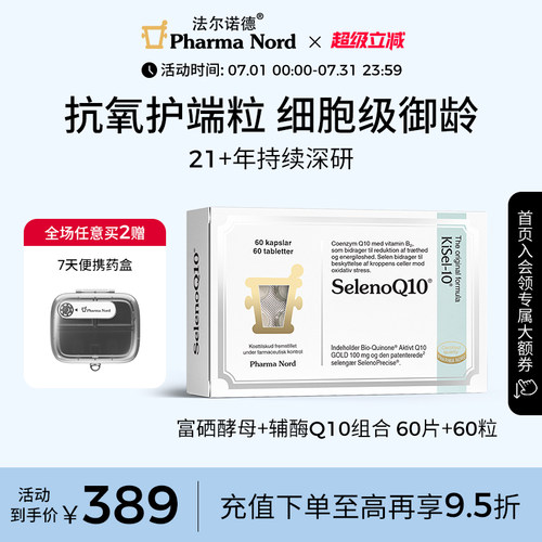 辅酶Q10+富硒酵母组合法尔诺德