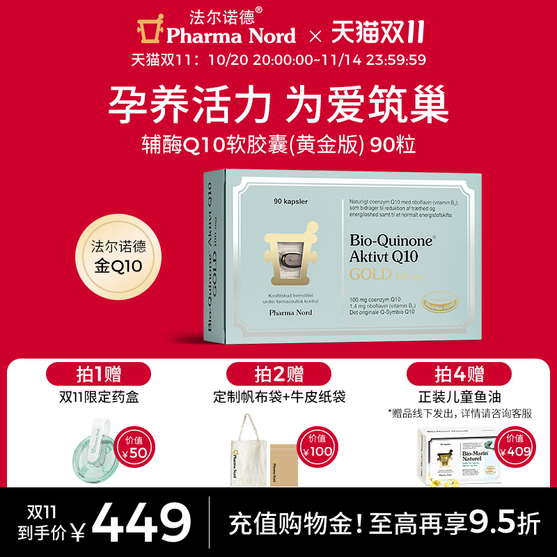 【双11抢购】PharmaNord法尔诺德官方辅酶Q10黄金版高吸收90粒