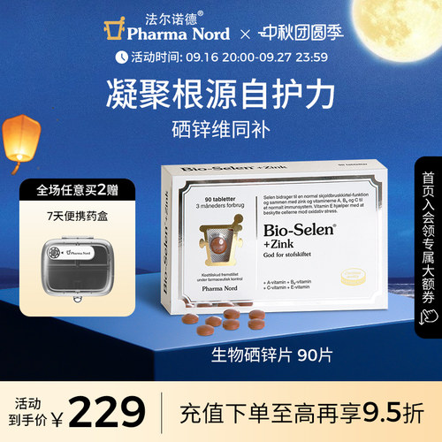 生物硒锌复合片90片法尔诺德