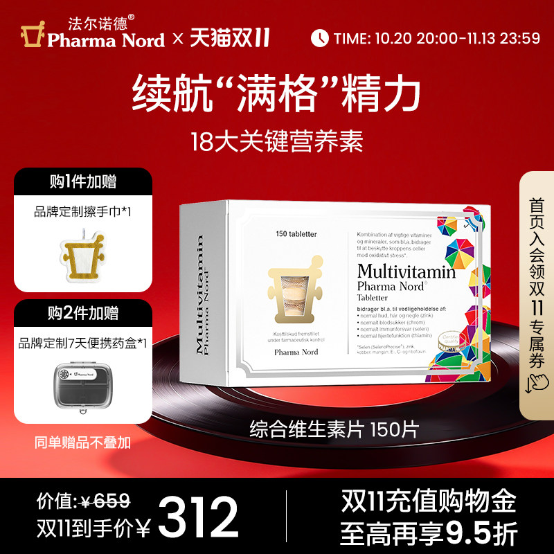 【双11抢购】PharmaNord法尔诺德复合维生素营养包vb矿物质150粒