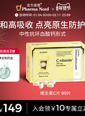 PharmaNord法尔诺德维生素C成人优免疫中性ph高吸收焕亮肤色90片