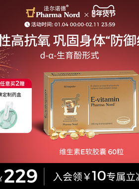 PharmaNord法尔诺德维生素E高活性口服软胶囊焕亮肤色优免疫60粒