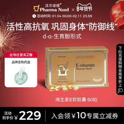 维生素E软胶囊60粒法尔诺德