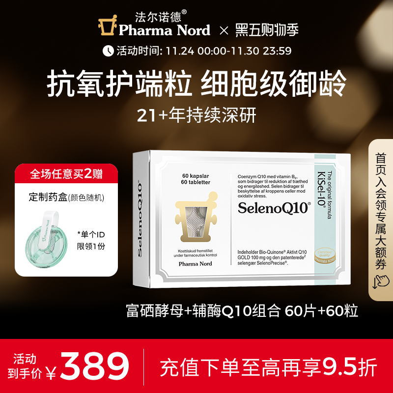 辅酶Q10+富硒酵母组合