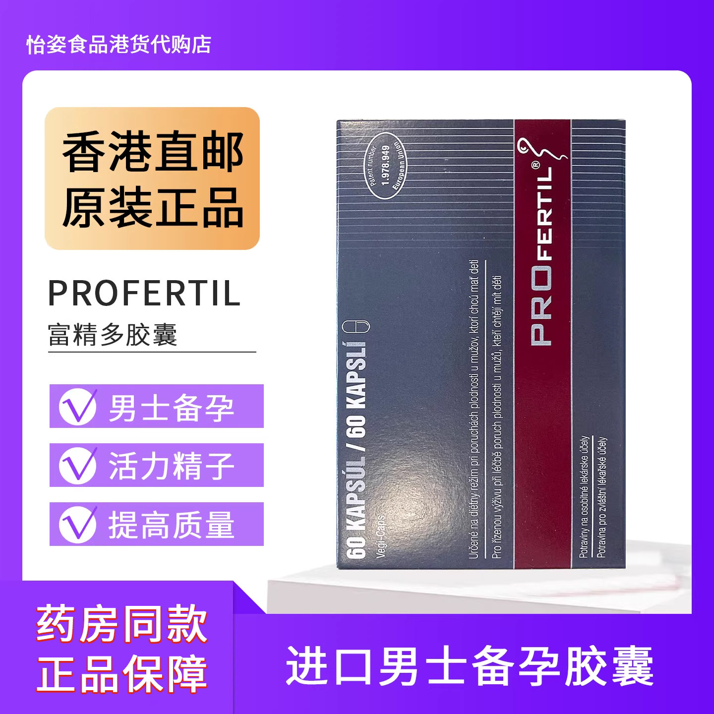 香港购奥地利PROFERTIL富精多男士备孕调理少弱精子活力胶囊