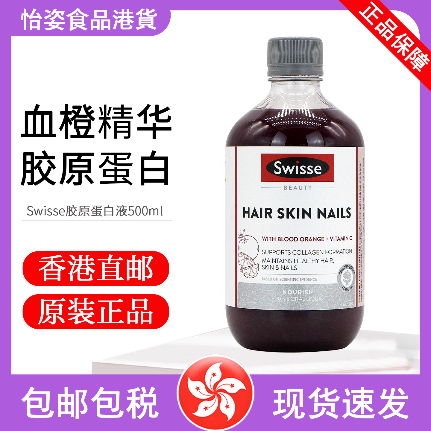 斯维诗胶原蛋白液500ml