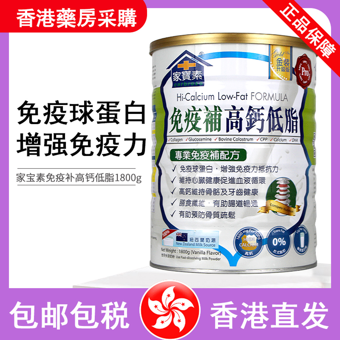 香港直邮港版Carbroso家宝素免疫補高钙低脂奶粉 1800g