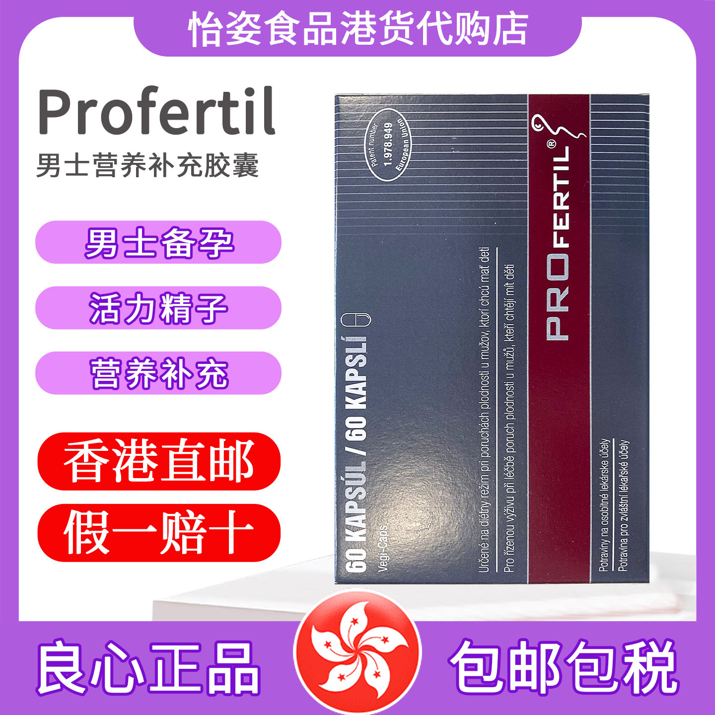 香港购奥地利PROFERTIL富精多男士孕前调理少弱精子活力质量胶囊,孕妇装/孕产妇用品/营养,男士叶酸,淘宝优惠券,粉丝福利购,淘宝优惠卷
