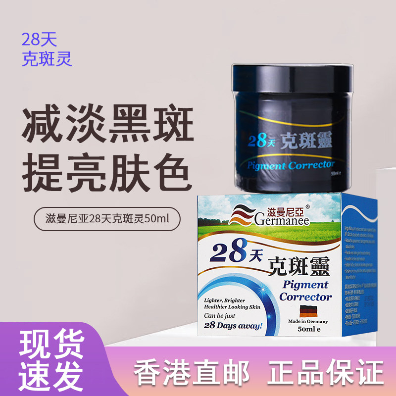 香港购德国滋曼尼亚28天克斑灵面霜50ml淡化雀斑黑斑
