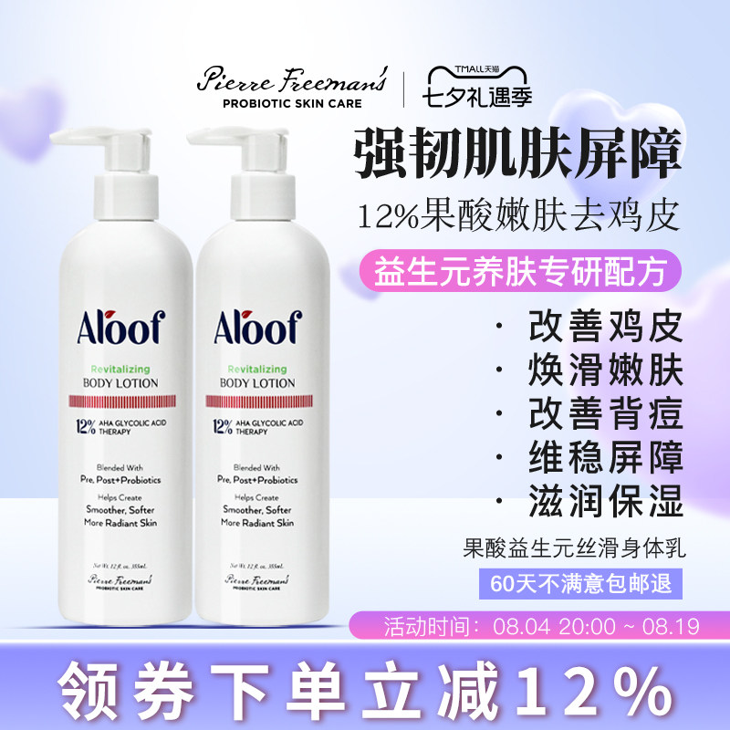 Aloof进口12%高浓度果酸焕肤身体乳去鸡皮角质保湿滋润平背痘