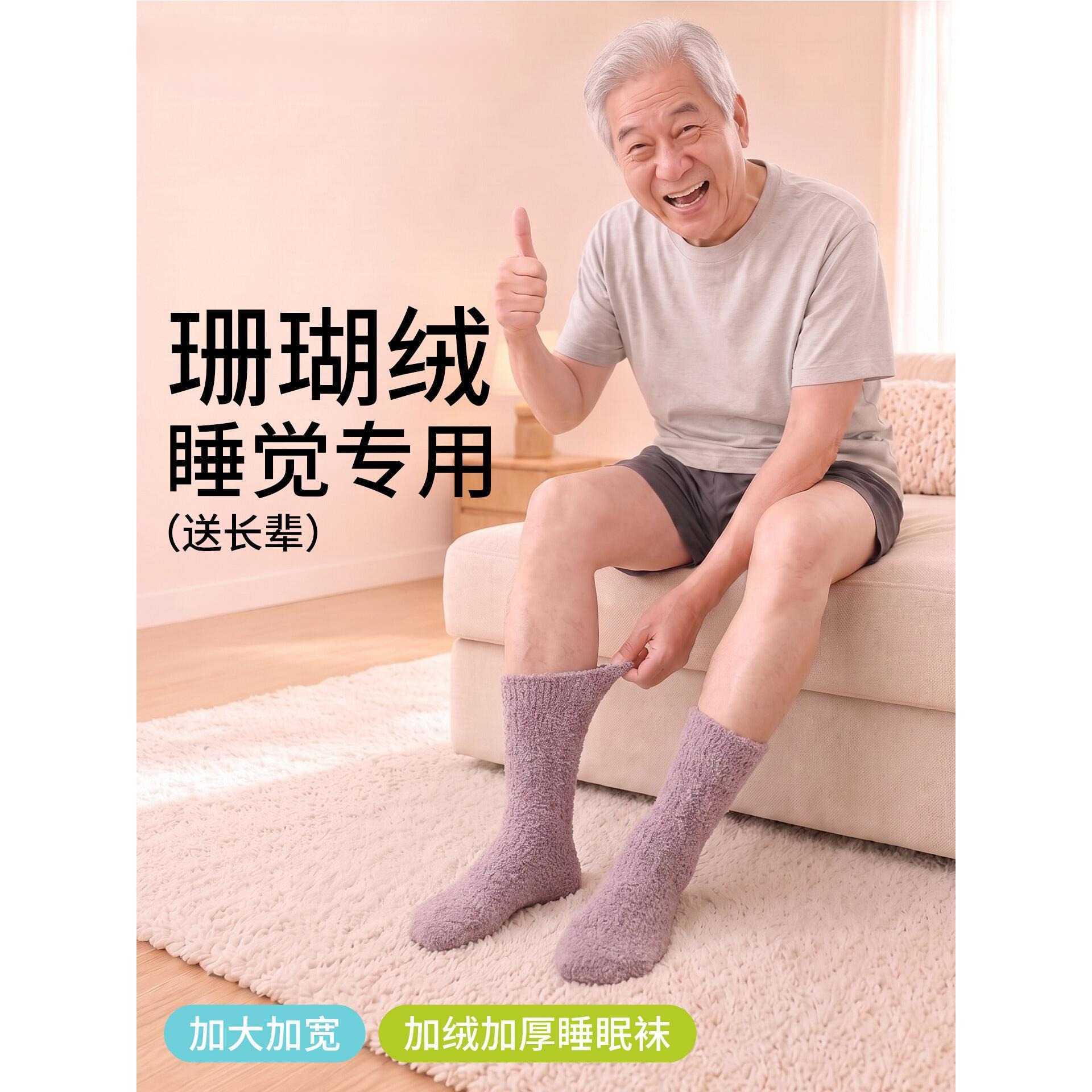 老人珊瑚绒睡眠袜男冬天睡觉穿的袜子加绒加厚保暖脚肿宽松不勒脚