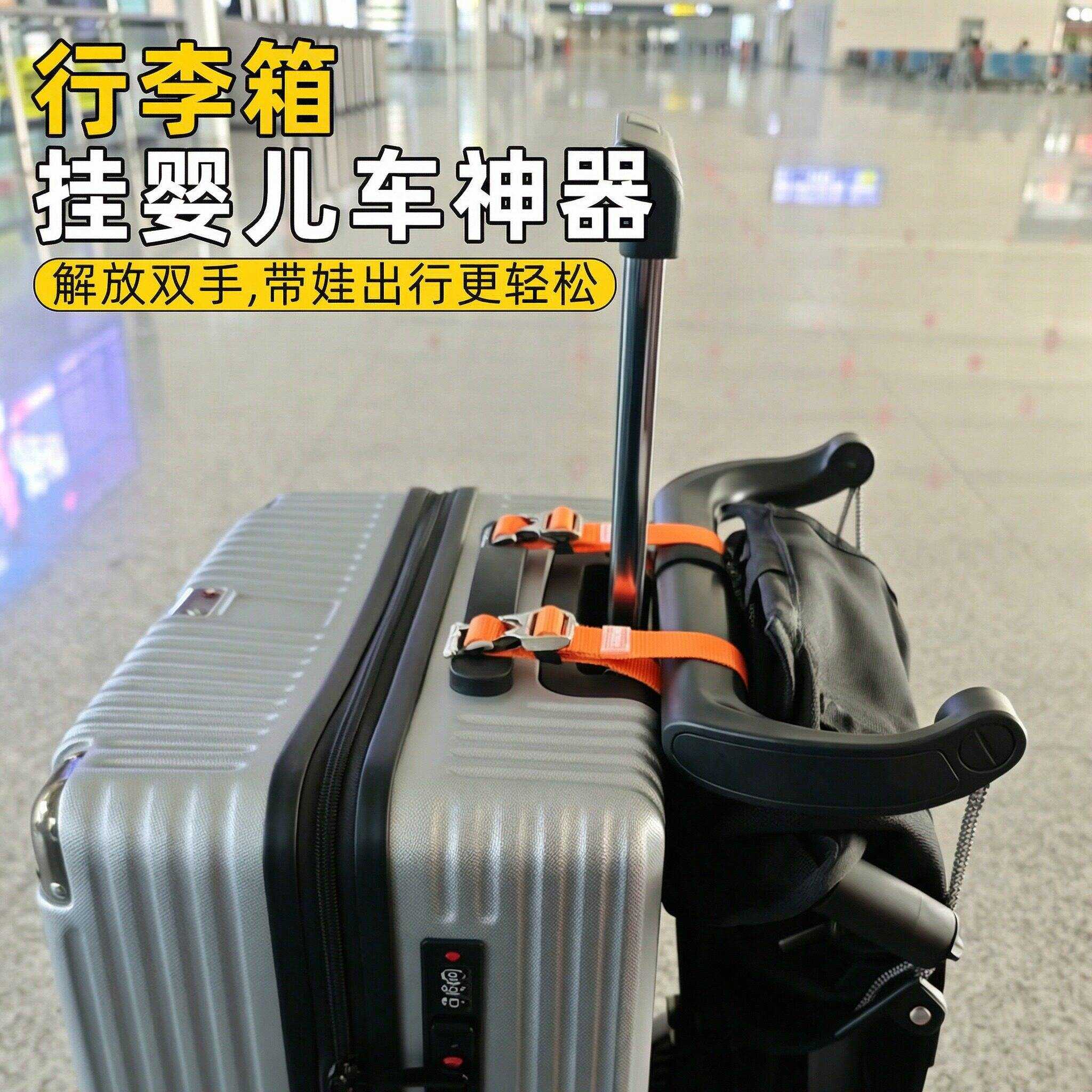 行李箱挂婴儿车神器外出旅行飞机高铁带娃收纳童车拉杆箱固定绑带