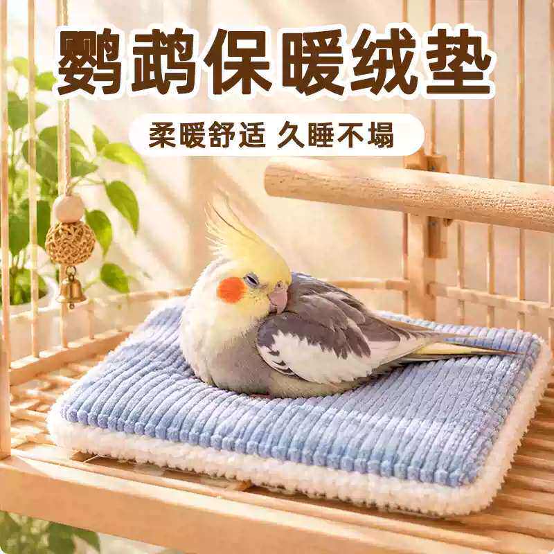 鸟睡垫鹦鹉保暖加绒窝垫小太阳睡觉棉垫玄凤和尚牡丹冬季保温床垫