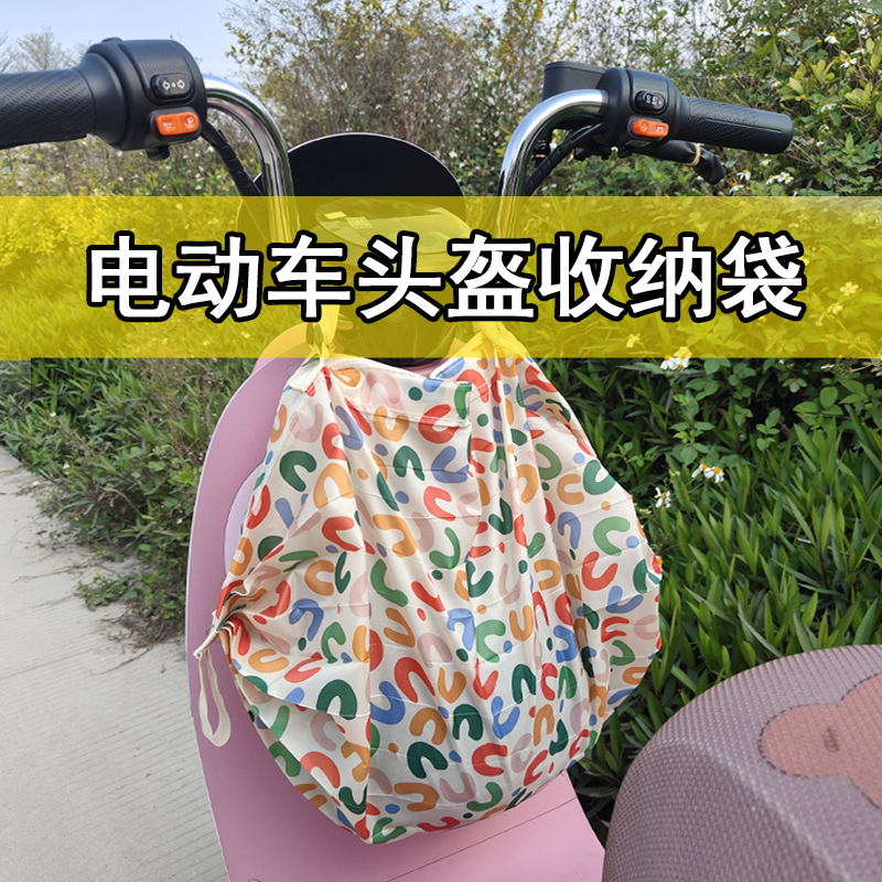 电动车头盔收纳包前置电瓶车挂包骑行储物袋大容量置物兜挂袋通用