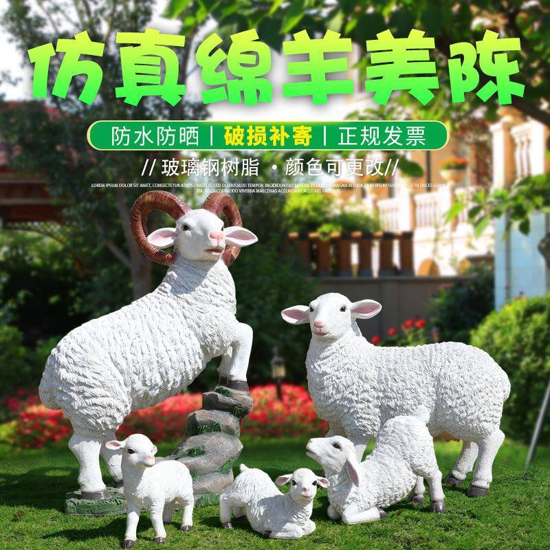 仿真绵羊摆件户外玻璃钢动物雕塑园林景观草坪花园庭院装饰小品