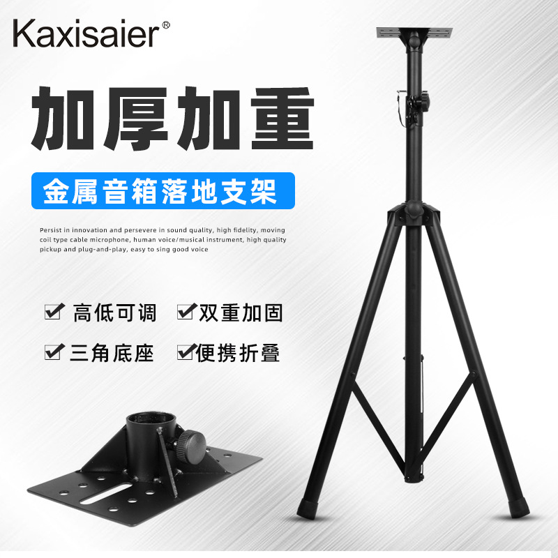 KAXISAIER 音箱支架音响落地式三脚金属加厚长伸缩音箱托盘支架
