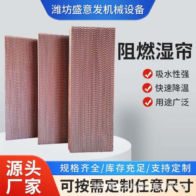 阻燃湿帘快速降温防火阻燃水帘养殖场工厂散热除臭过滤净化湿帘
