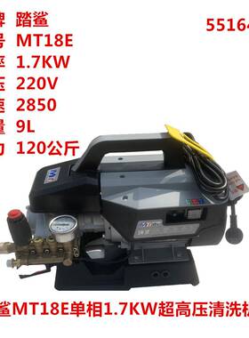 踏鲨MT18E单相1.7KW超高压清洗机手提式家用洗车机刷车泵55164号