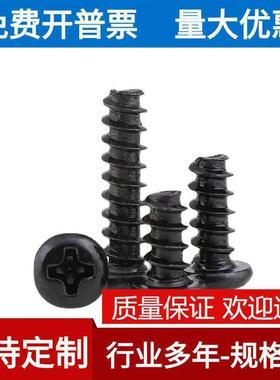 M4304不锈钢黑色十字圆头十字盘头平尾自攻螺丝钉镀黑锌PB平尾