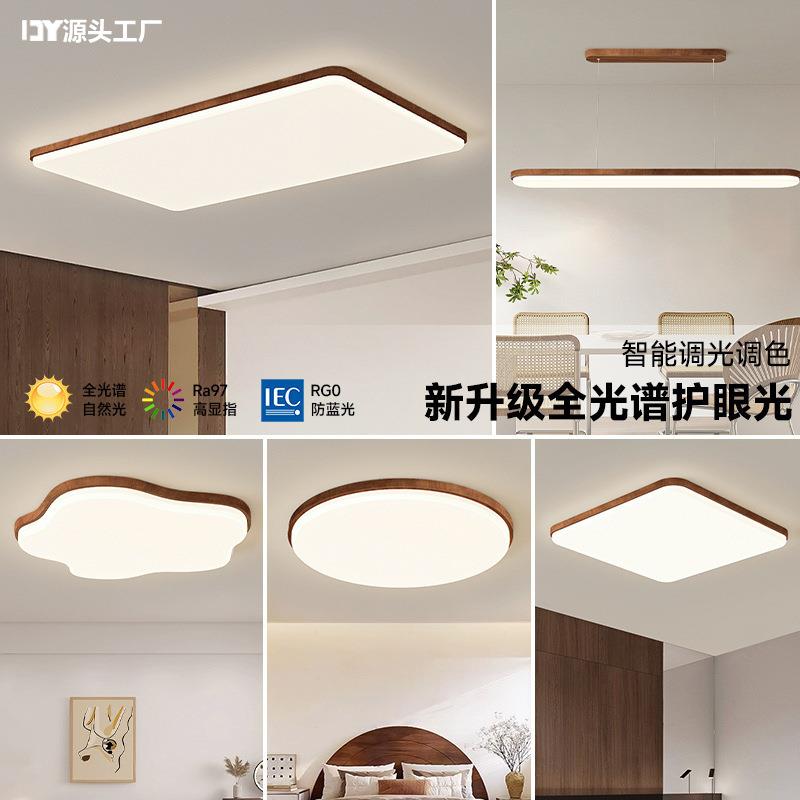 全屋套餐组合客厅灯中古风胡桃木纹吸顶灯全光谱护眼卧室餐厅吊灯