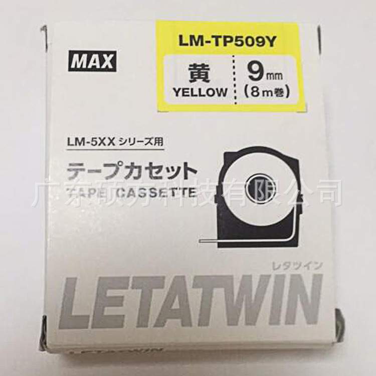 MAX LM-550A线号机贴纸原装标签纸9mm白色不干胶贴纸LM-TP509W