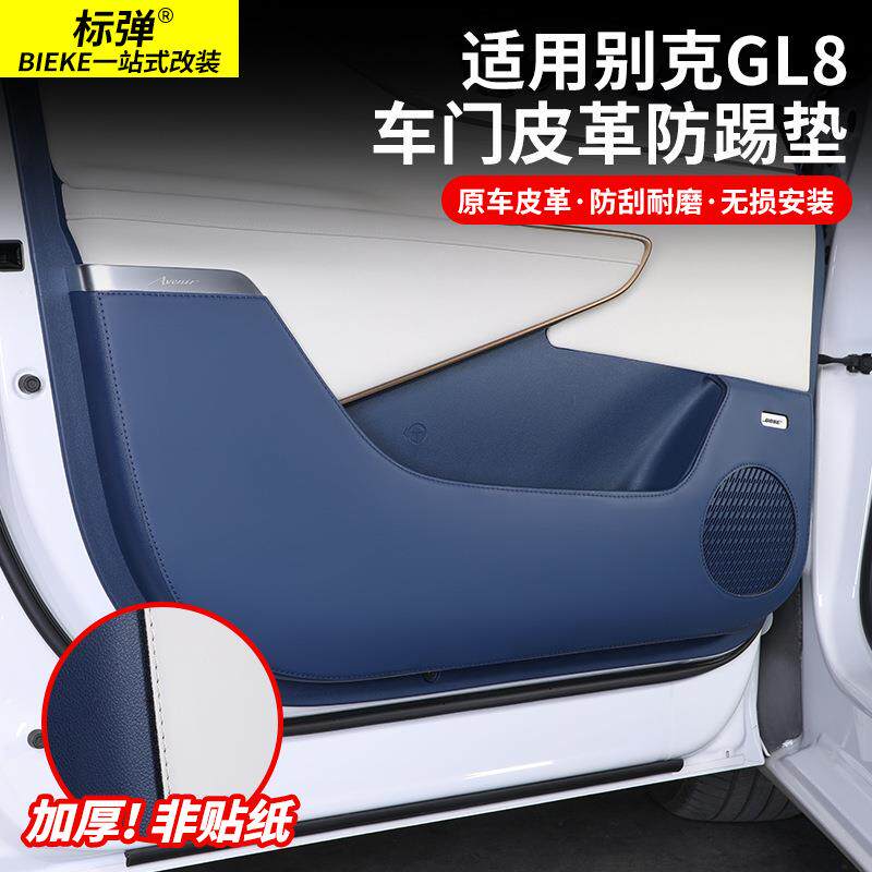 适用别克GL8陆尊车门防踢垫皮革保护垫phev插混ES车内防护用品