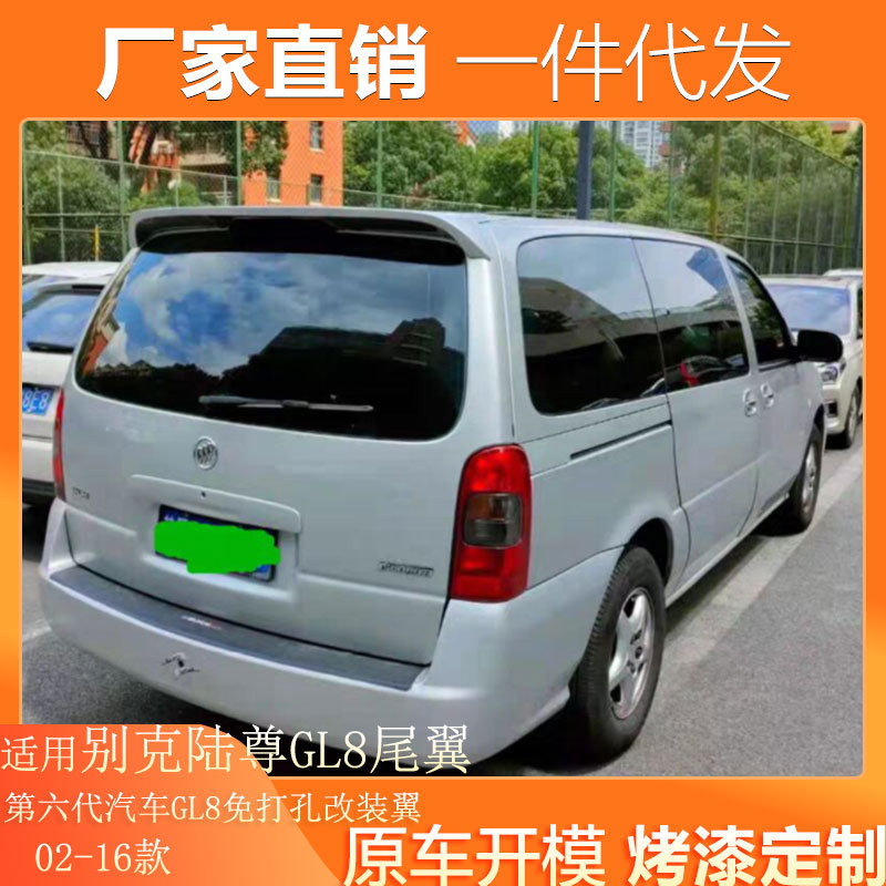 适用02-16GL8尾翼 别克陆尊GL8定风翼 第六代汽车GL8免打孔改装翼