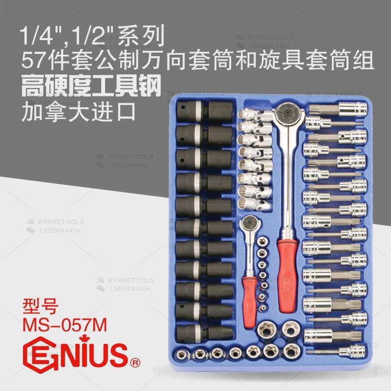 天赋工具1/4及1/2系列57件套公制万向套筒和旋具套筒组MS-057M