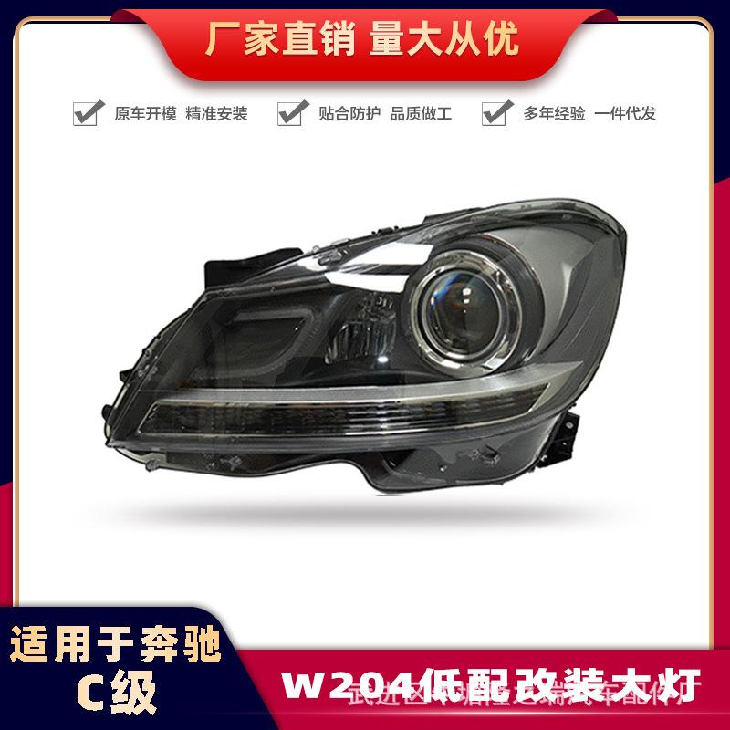 适用奔驰C级W204低配改装高配LED车灯11-13款C180/C200/C220大灯