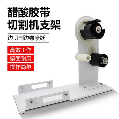 厂供M1000A2000SA1000ZCUT-9RT7000醋酸底纸胶带分离器分离架配