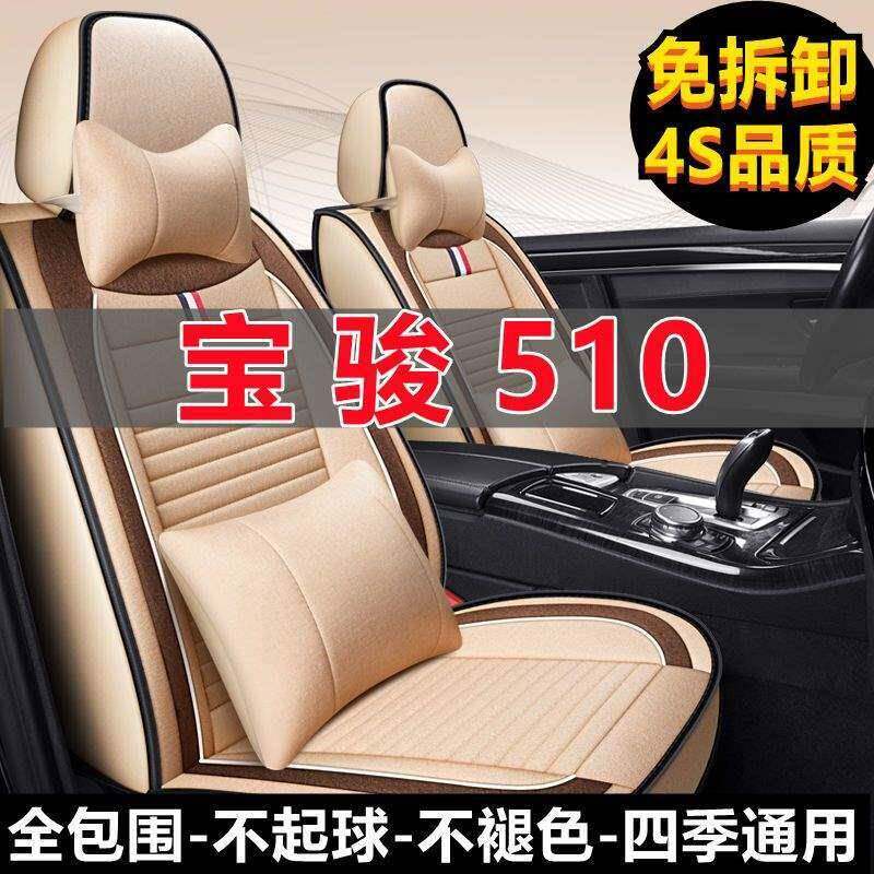 2021款宝骏510座椅套1.5L乐享型汽车坐垫四季通用座套全包围夏季