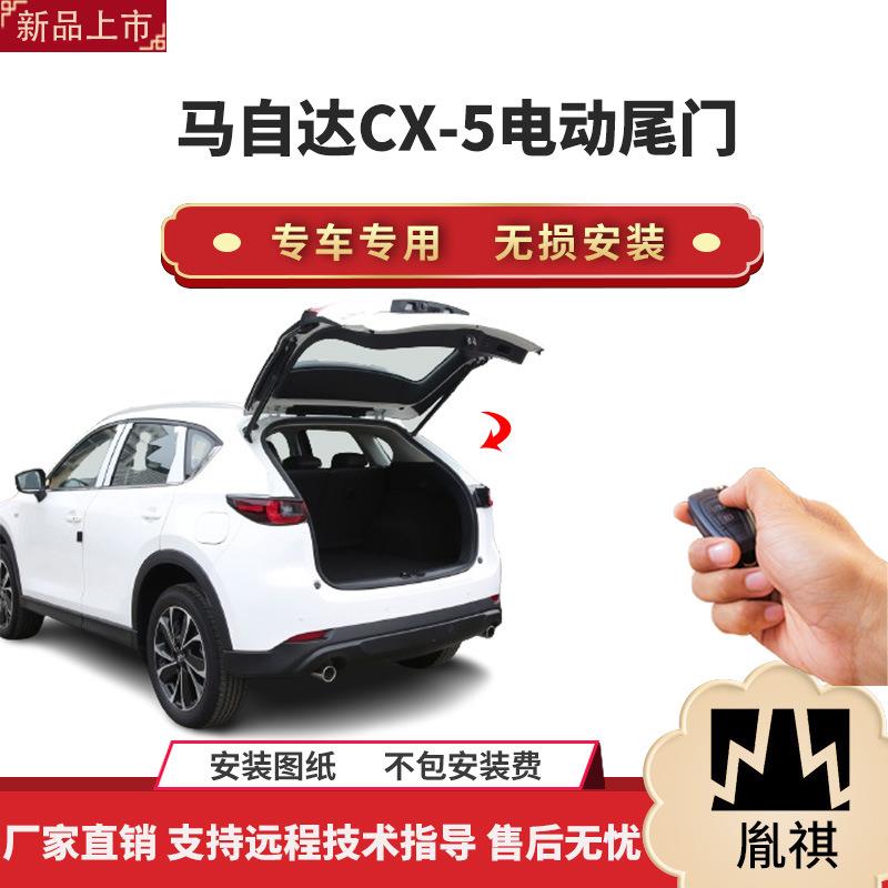 胤祺适用于马自达CX-5电动尾门改装带一脚踢汽车用品直销无损