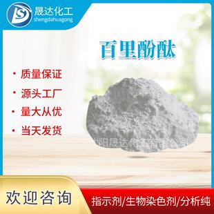 百里酚酞百里香酚酞蓝色褪色墨水现货供应指示剂