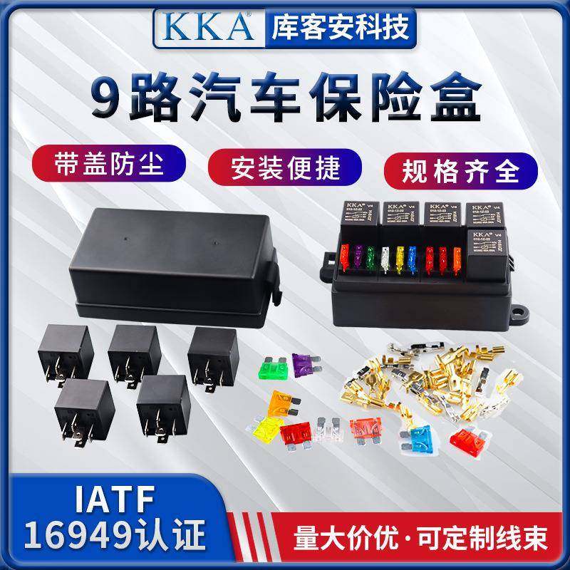 KKA库客安9路汽车保险丝盒继电器盒多路汽车保险丝座可加工线束