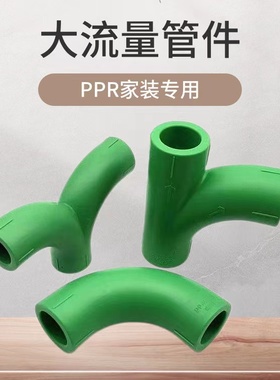 上海日丰ppr大流量加厚配件大弧度弯顺水三通接头4分6分热熔配件