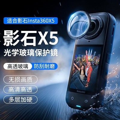 斯达飞insta360x5玻璃保护镜