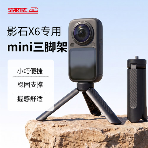 斯达飞适用影石X6迷你mini三脚架
