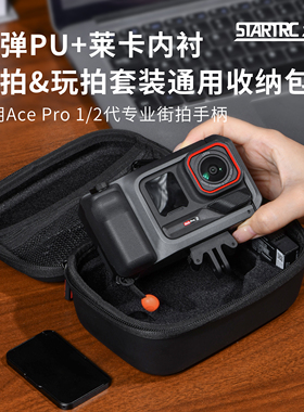 斯达飞适用影石ace pro2收纳包街拍套装收纳盒硬壳影像大师专业街拍手柄配件保护套口袋打印机Insta360AcePro