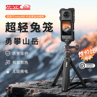 STARTRC斯达飞适用于影石Insta360X5兔笼金属全包隐形拓展保护框360X5全景运动相机镜头保护套骑行配件