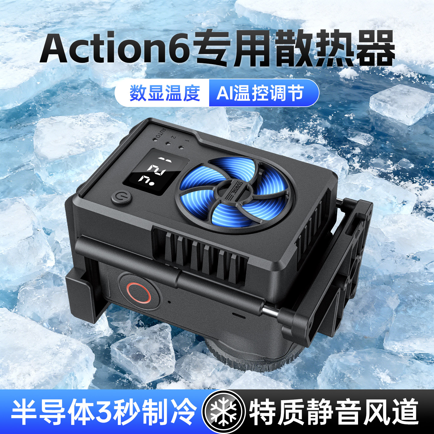 斯达飞适用大疆action6散热器4 5 pro摄影vlog运动相机专用降温神器直播拍摄伴侣多档调节控温半导体制冷冰封