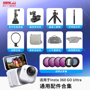 STARTRC斯达飞适用影石goultra配件Insta360运动相机收纳包360拇指相机Vlog滤镜保护套钢化膜背包夹挂脖支架