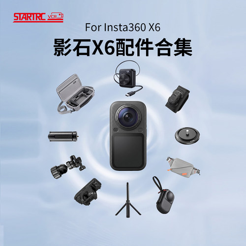 斯达飞适用影石360X6配件合集