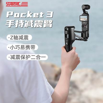 STARTRC/斯达飞适用大疆Pocket3手持减震臂稳定器防抖消步支架osmo灵眸口袋相机Z轴车载第一视角骑行拍摄配件