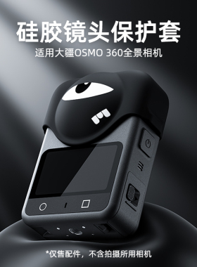 STARTRC斯达飞适用于大疆OSMO360全景相机镜头硅胶保护套全景相机防护配件硅胶套镜头保护防尘防摔防刮配件