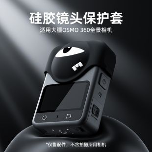 STARTRC斯达飞适用于大疆OSMO360全景相机镜头硅胶保护套全景相机防护配件硅胶套镜头保护防尘防摔防刮配件