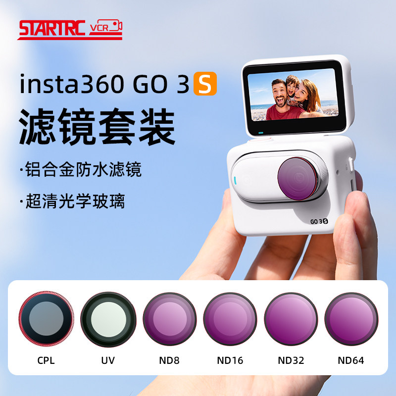 斯达飞适用影石Insta360 GO3S滤镜运动相机go3s滤镜套装ND8减光UV保护镜CPL镜头复古玩家腰平取景器配件