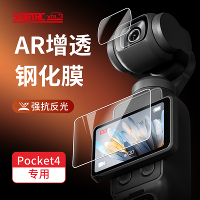 斯达飞适用Pocket4/3钢化膜AR