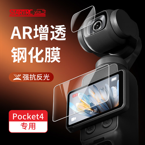 斯达飞适用Pocket4/3钢化膜AR