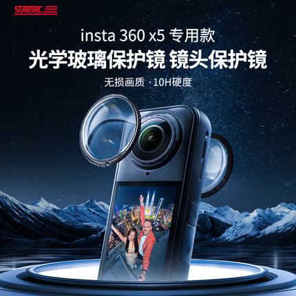 STARTRC斯达飞Insta360 X5保护镜全景运动相机影石360x5镜头保护玻璃高级防刮高清防爆钢化膜贴膜镜头盖配件