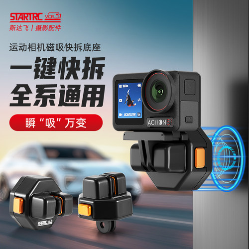 斯达飞一键快拆Action磁吸底座